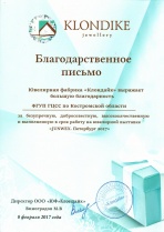 Благодарность от ювелирной фабрики «Клондайк»