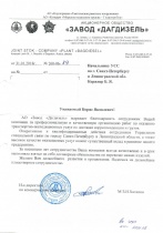 Благодарность от АО "ЗАВОД "ДАГДИЗЕЛЬ"