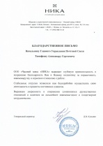 Благодарность ООО "Часовой завод "НИКА"