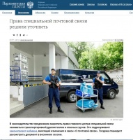 Парламентская газета: Права специальной почтовой связи решили уточнить