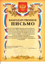 Благодарность руководства Куйбышевской железной дороги - филиала ОАО "РЖД"