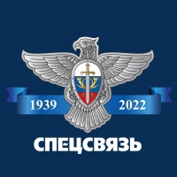 Спецсвязи 83 года!