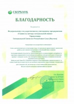 Благодарность Сбербанка