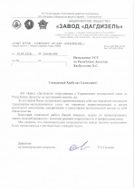 Благодарность от АО "Завод Дагдизель"