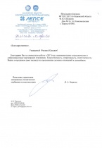 Благодарность от АО "ЛЕПСЕ"