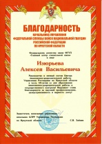 Благодарность Управления Росгвардии по Иркутской обл.