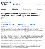 Financial One: «Спецсвязь России» будет использовать мощности Жуковский-карго для перевозки грузов