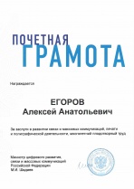 Почетная грамота Минцифры России