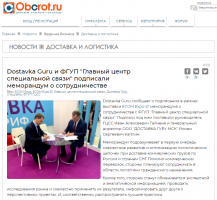 Оборот.ру: Dostavka Guru и ФГУП «Главный центр специальной связи» подписали меморандум о сотрудничестве