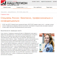 Наш регион Дальний Восток: Спецсвязь России: безопасно, профессионально и конфиденциально