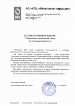 Благодарность АО "КТЦ "Металлоконструкция"