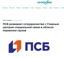 Интерфакс: ПСБ развивает сотрудничество с Главным центром специальной связи в области перевозки грузов
