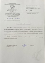 Благодарность АО «РКБ «Глобус»