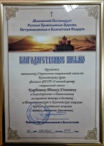 Благодарность от Петропавловской и Камчатской Епархии