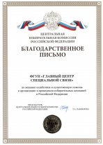 Центральная избирательная комиссия Российской Федерации