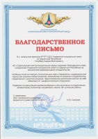Спецсвязь получила благодарность от АО «Сарапульский электрогенераторный завод»