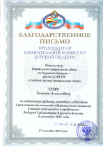 Благодарственное письмо Избирком