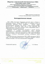 Благодарственное письмо ООО "ТИМ"