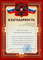 Благодарность от ФГУП "СКТБ "Технолог" 