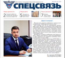 Вышел в свет второй номер газеты «Спецсвязь»