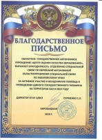 Благодарственное письмо от ОГАУ "Центр оценки качества образования"