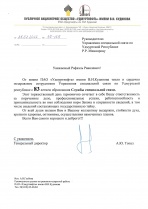 Благодарность ПАО «Удмуртнефть»