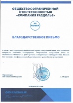 Благодарность ООО "Компания Раздолье"