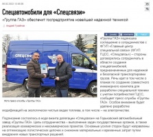 Независимая газета: Спецавтомобили для «Спецсвязи»