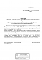 Уведомление о внесении изменений в реестр лицензий на осуществление деятельности по обороту наркотических средств, психотропных веществ и их прекурсоров, культивированию наркосодержащих растений.