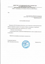 Благодарственное письмо ООО "Балтийское богатство"