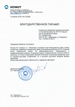 Благодарность от АО "Азимут"