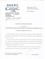 Благодарность от Нижегородского машиностроительного завода ПАО «НМЗ»
