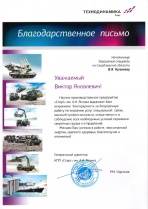 Благодарность от научно-производственного предприятия «Старт» им. А.И.Яскина