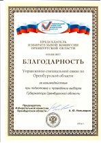 Избирательная комиссия Оренбургской области