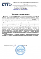 Благодарность ООО ГК «СТ»