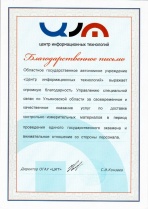 Благодарность ОГАУ "Центр информационных технологий"
