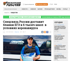 Красноярский рабочий: Спецсвязь России доставит бланки ЕГЭ в 6 тысяч школ  в  условиях коронавируса