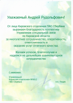 Благодарственное письмо ПАО "Сбербанк"