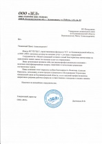 Благодарственное письмо ООО "ЗЕЛ"