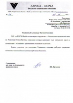 ОАО «АЛРОСА-Нюрба»