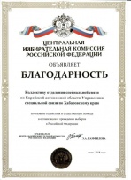 Благодарность от ЦИК РФ