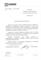 Благодарность от НК ЛУКОЙЛ
