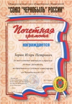 Почетная грамота "Союз "Чернобыль" России"