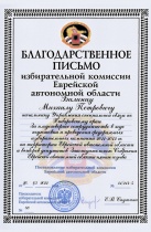 Изибирательная комиссия Еврейской автономной области
