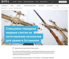 Журнал ФОМА: Спецсвязь передала медные слитки на изготовление колоколов для храма в Останкино