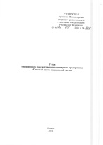 Устав ФГУП ГЦСС от 27.05.2024