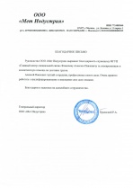 Благодарственное письмо "Мет Индустрия"