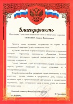 Благодарность Военного комиссара Республики Мордовия 