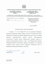 Благодарность Избирательная комиссия Кабардино-Балкарской Республики