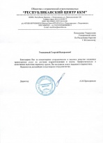 Благодарность от "Республиканский центр ККМ"